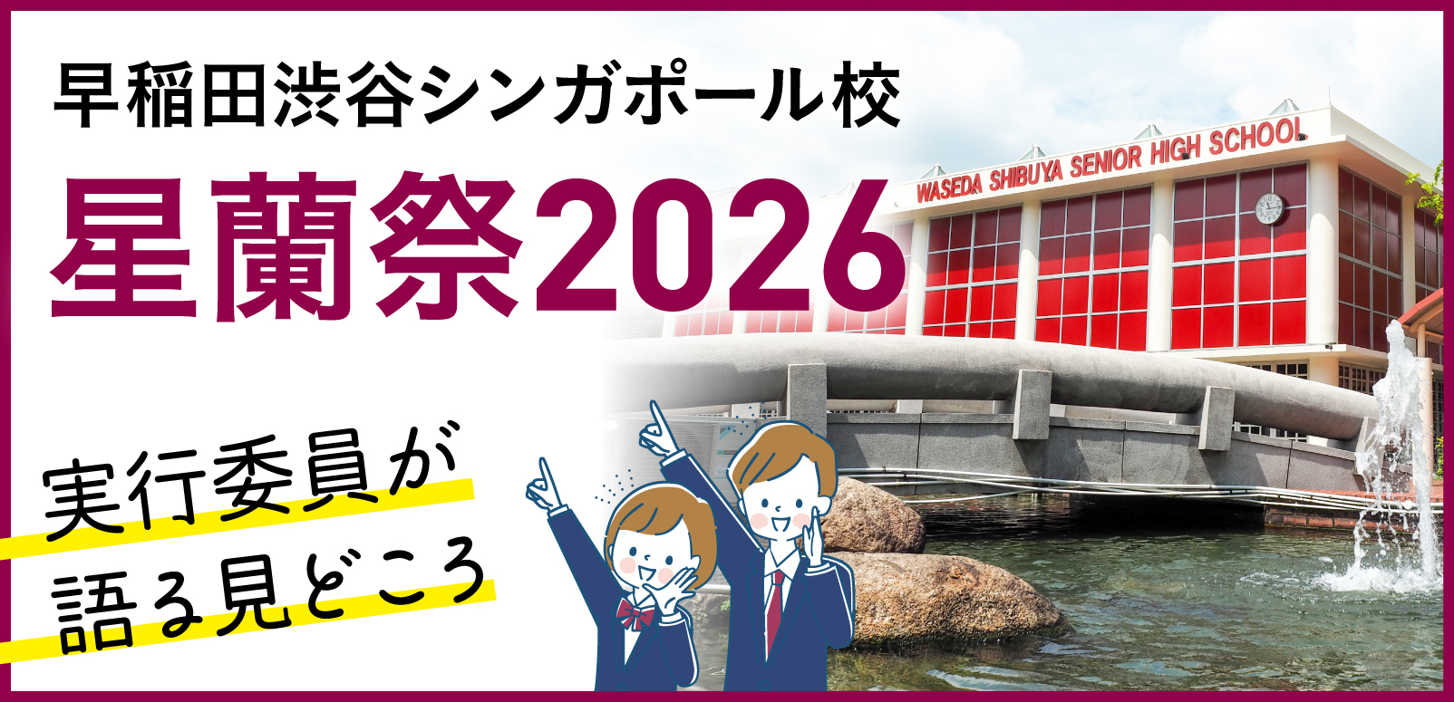 早稲田渋谷シンガポール校 星蘭祭2026】実行委員が語る見どころ