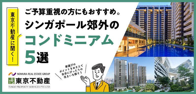 【東京不動産に聞く!】ご予算重視の方にもおすすめ。シンガポール郊外のコンドミニアム5選