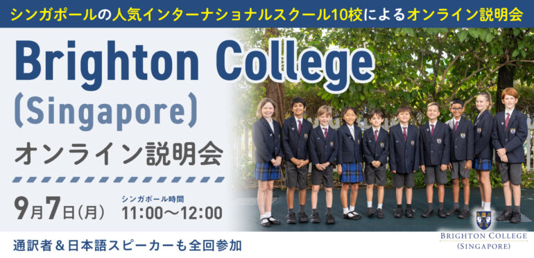 9月7日（月） Brighton College Singapore オンライン説明会（無料・日本語通訳付き）
