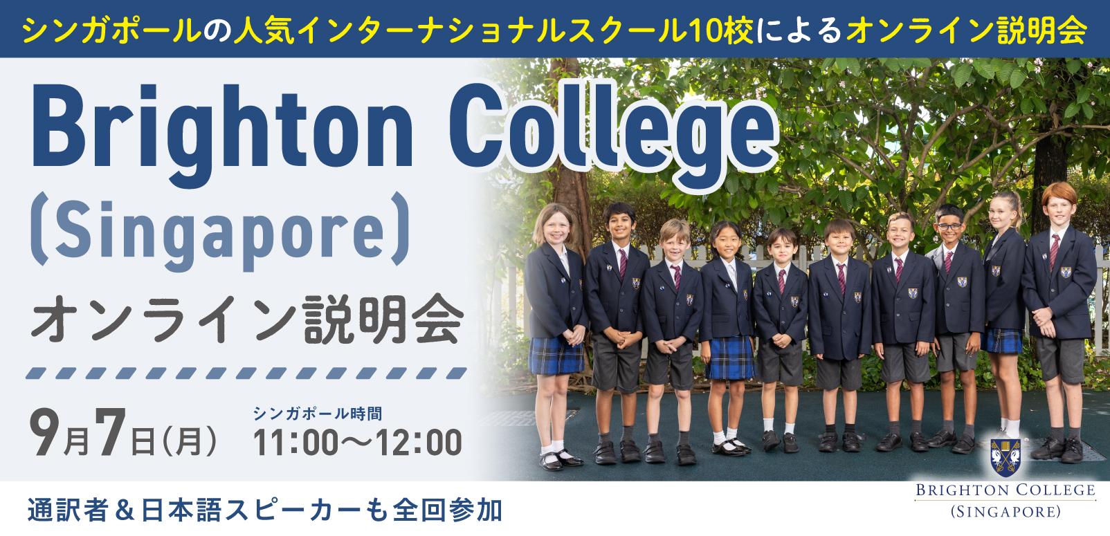 Brighton College (Singapore) オンライン学校説明会