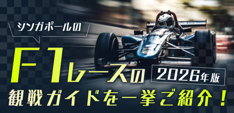 【2026年版】シンガポールのF1レースの観戦ガイドを一挙ご紹介!