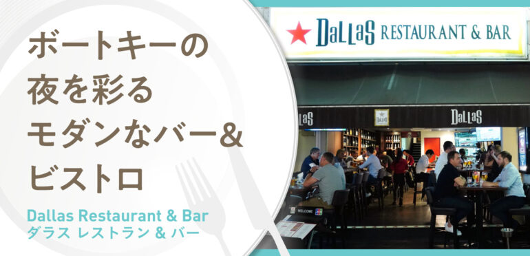 ボートキーの夜を彩るモダンなバー&ビストロ【Dallas Restaurant & Bar】