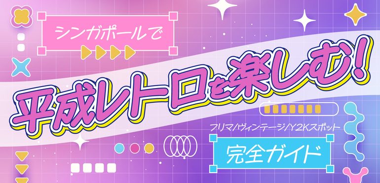 シンガポールで平成レトロを楽しむ！フリマ・ヴィンテージ・Y2Kスポット完全ガイド