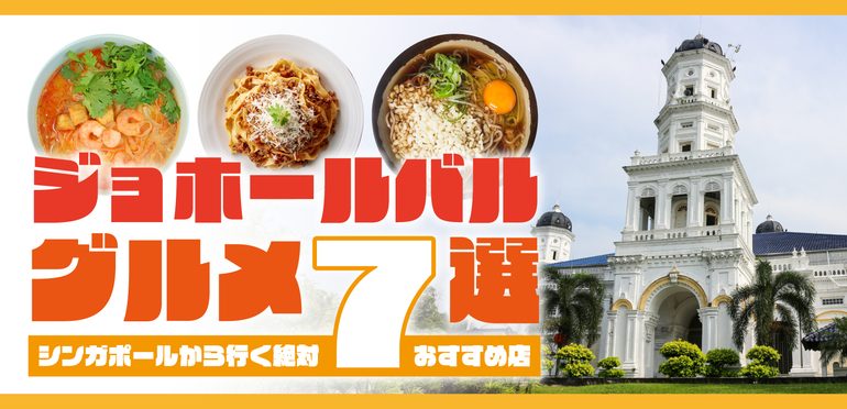 ジョホールバルで絶対食べたいグルメ7選｜シンガポールから行くおすすめ店