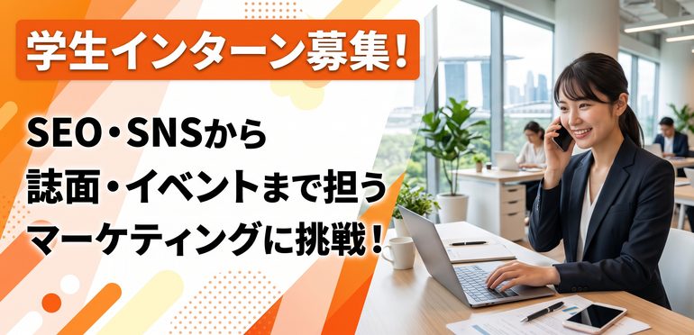 シンガポール最大級の日系メディアで、SEO・SNSから誌面・イベントまで担うマーケティングインターンシップ