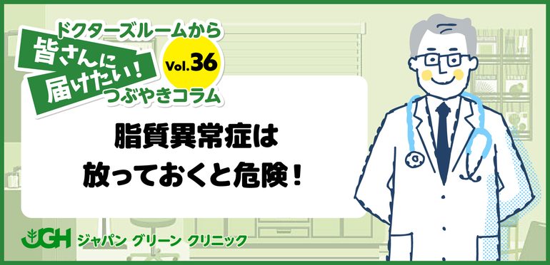 【ジャパングリーンクリニック ドクターズルームから】皆さんに届けたい！つぶやきコラム – Vol.36 –