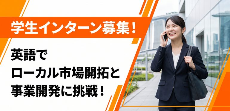 シンガポール最大級の日系メディアで、英語でローカル市場開拓と事業開発に挑むインターンシップ