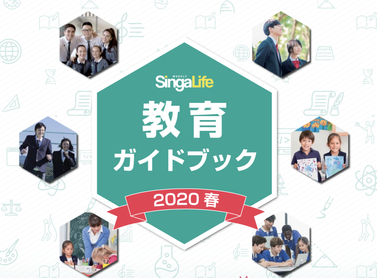 本帰国時の学校選びに 教育ガイドブックを発行 帰国子女向け学校を一挙紹介 Singalife Online